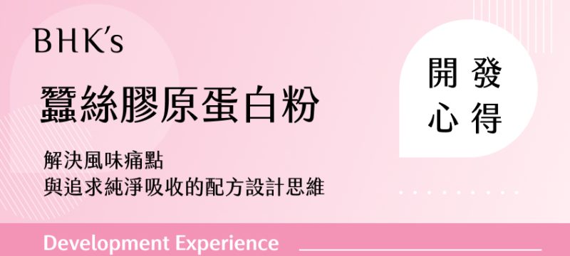 BHK's 蠶絲膠原蛋白粉開發心得