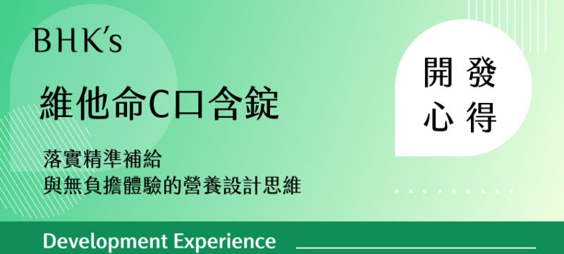 BHK's 維他命C口含錠 開發心得