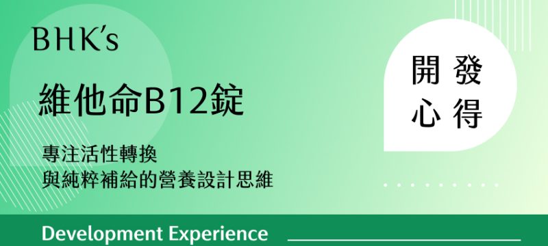 BHK's 維他命B12錠 開發心得
