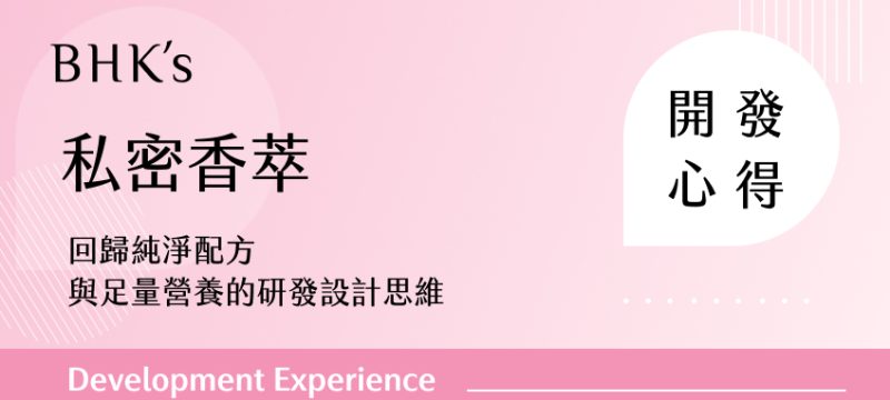 BHK's 私密香萃 甘露糖益生菌粉 開發心得