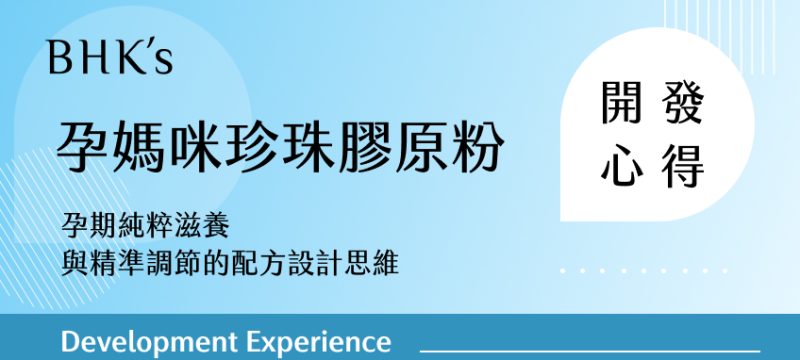 BHK's 孕媽咪珍珠膠原粉開發心得