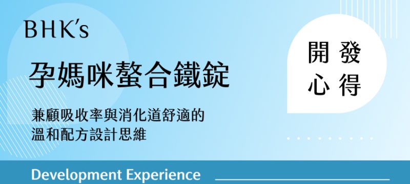 BHK's 孕媽咪螯合鐵錠開發心得