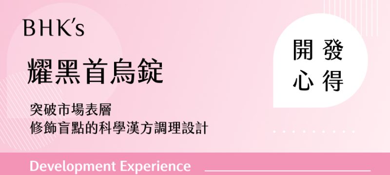 BHK's 耀黑首烏錠開發心得