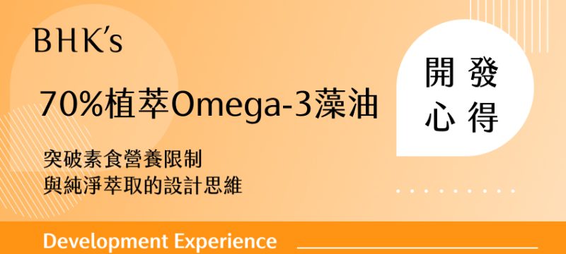 70%植萃藻油