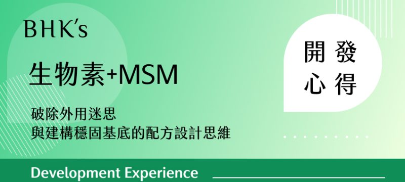 BHK's 生物素+MSM 素食膠囊 開發心得