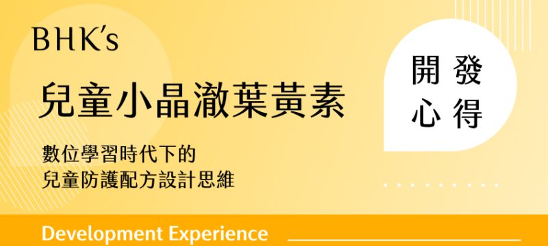 BHK's 兒童小晶澈葉黃素EX開發心得
