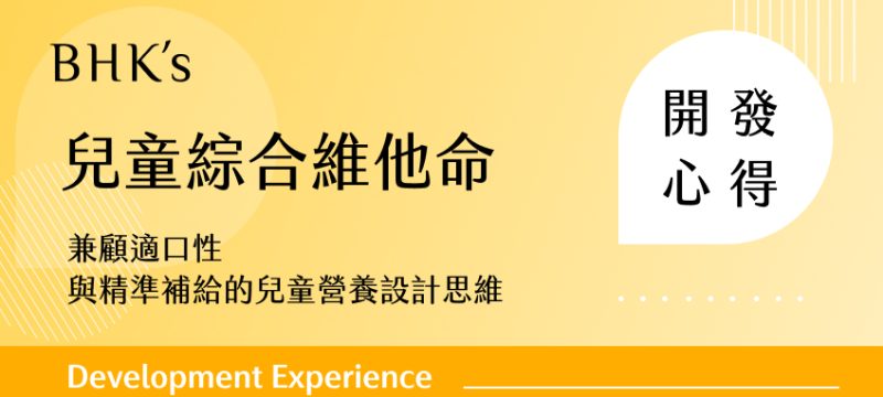 BHK's 兒童綜合維他命開發心得