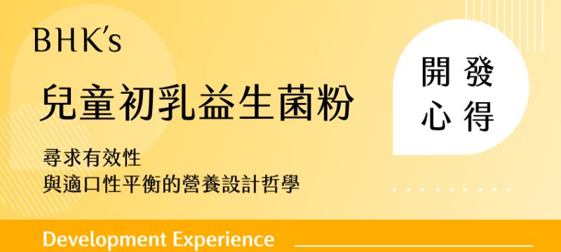 BHK's 兒童初乳益生菌粉開發心得