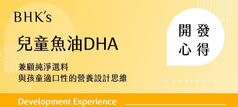 BHK's 兒童魚油DHA開發心得