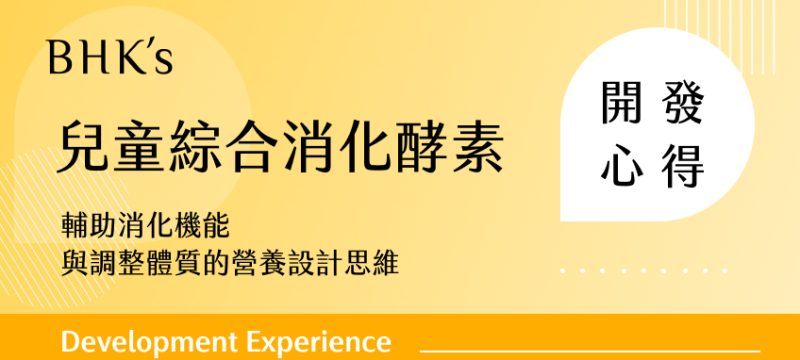 BHK's 兒童綜合消化酵素開發心得