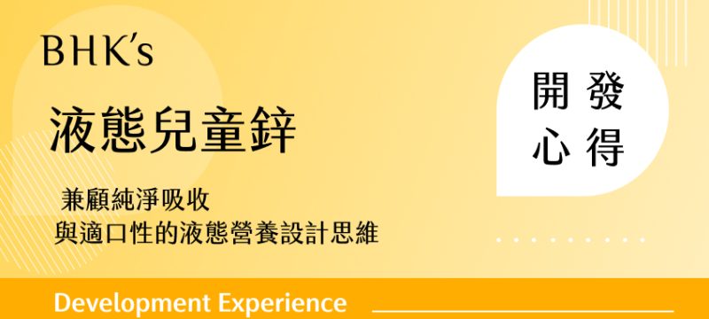 BHK's 液態兒童鋅開發心得