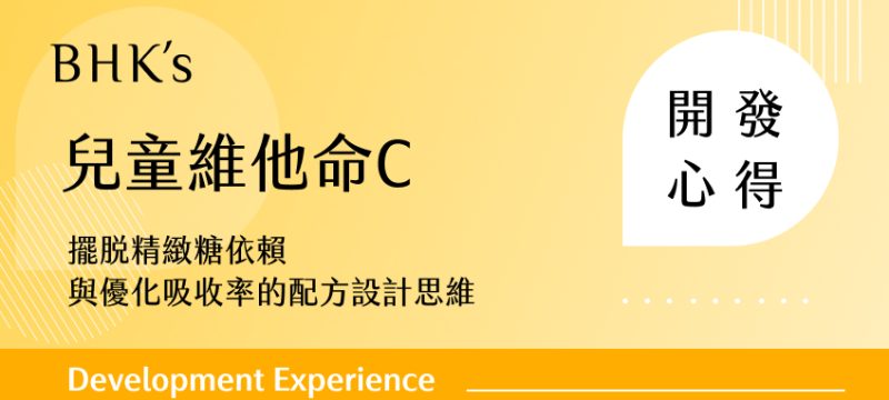 BHK's 兒童維他命C 開發心得