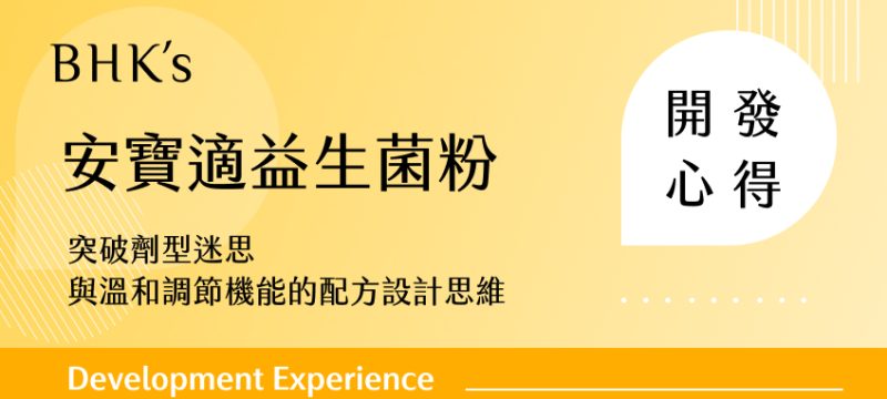 BHK's 安寶適益生菌粉開發心得