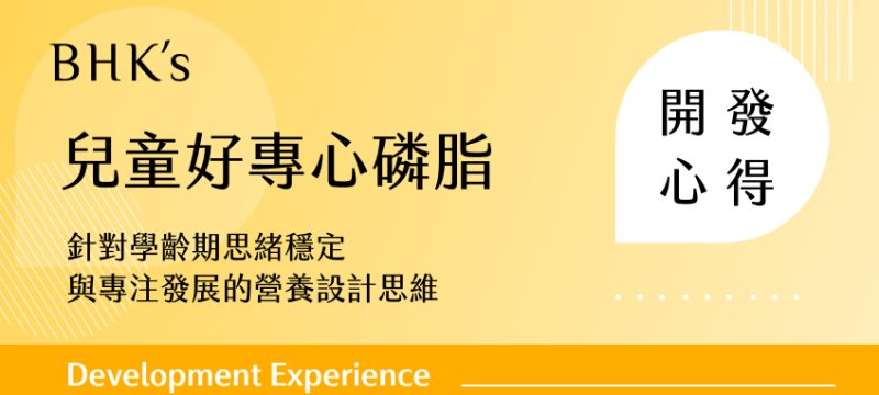 BHK's 兒童好專心磷脂 開發心得